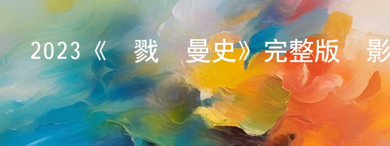 2023《殺戮羅曼史》完整版電影/在線觀看/百度云-美劇天堂 陳宗彪的blog